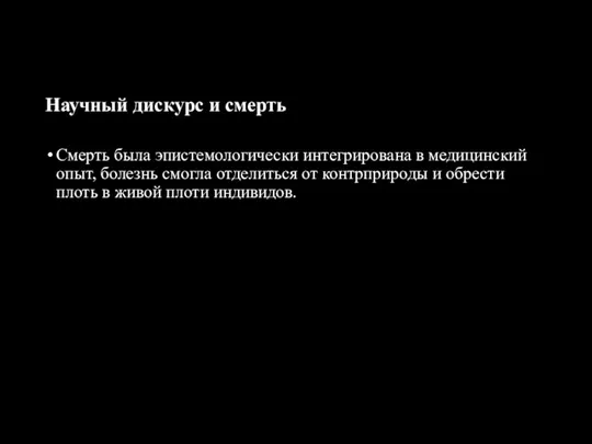 Научный дискурс и смерть Смерть была эпистемологически интегрирована в медицинский