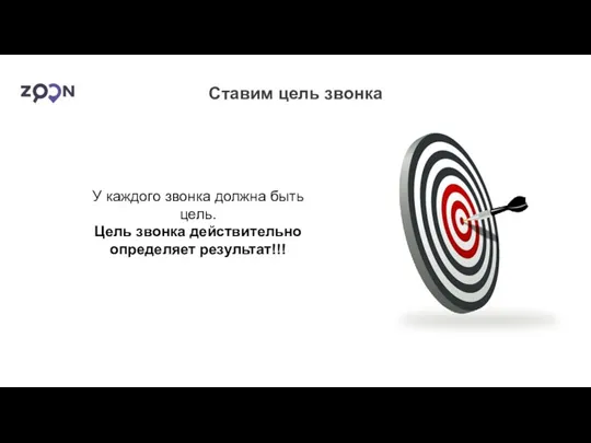 Ставим цель звонка У каждого звонка должна быть цель. Цель звонка действительно определяет результат!!!