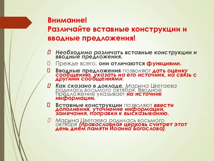 Внимание! Различайте вставные конструкции и вводные предложения! Необходимо различать вставные