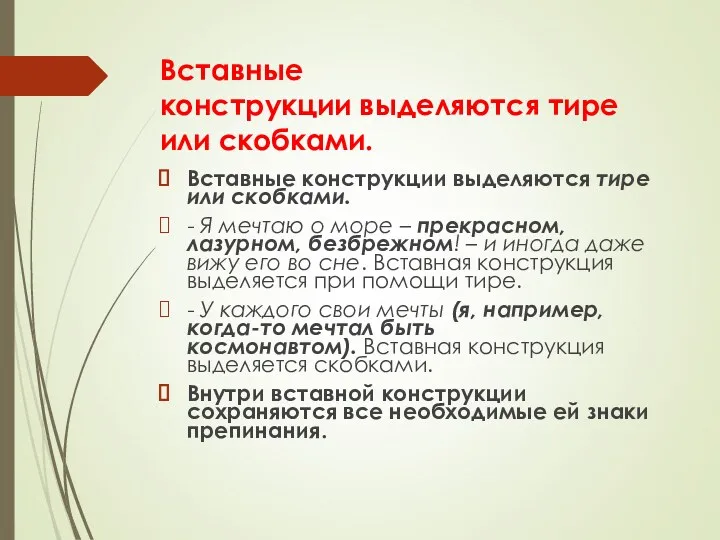 Вставные конструкции выделяются тире или скобками. Вставные конструкции выделяются тире