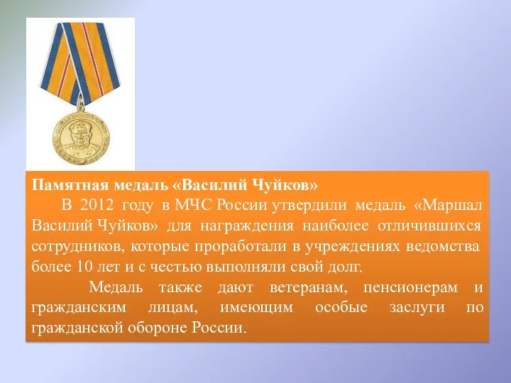 Памятная медаль «Василий Чуйков» В 2012 году в МЧС России