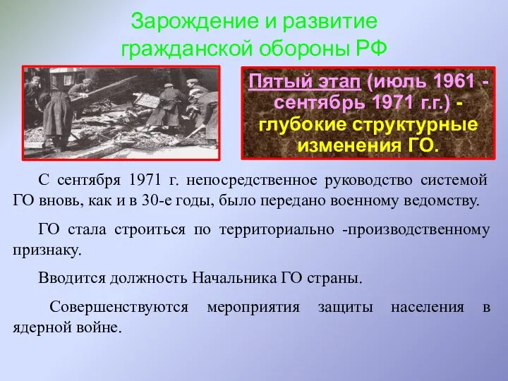 Пятый этап (июль 1961 - сентябрь 1971 г.г.) -глубокие структурные