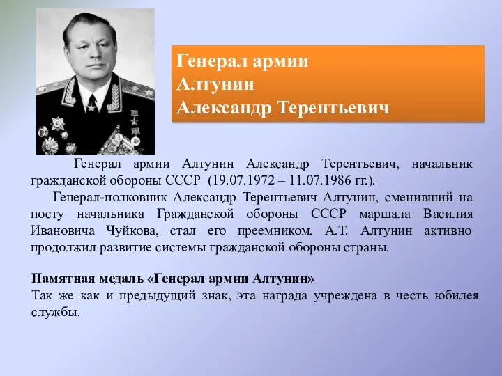 Генерал армии Алтунин Александр Терентьевич Генерал армии Алтунин Александр Терентьевич,