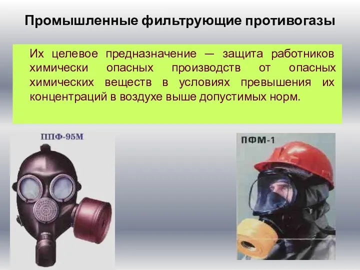 Промышленные фильтрующие противогазы Их целевое предназначение — защита работников химически