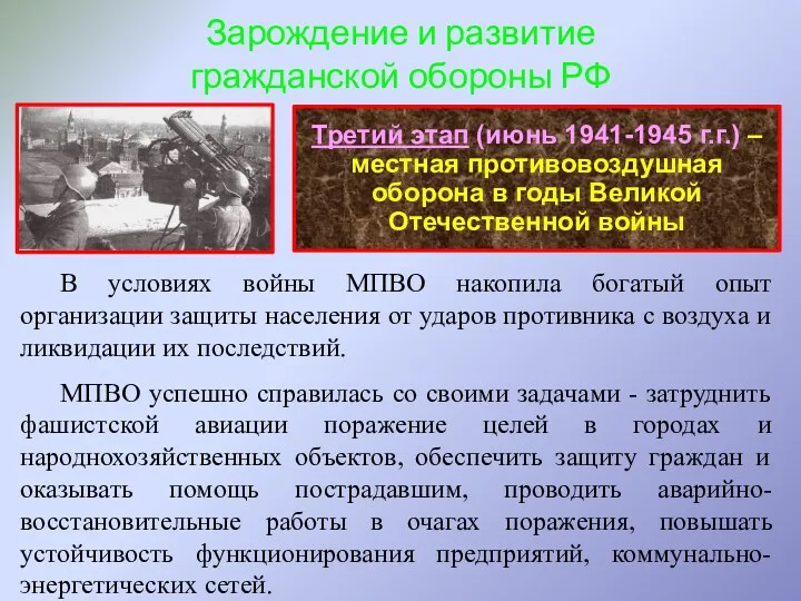 Третий этап (июнь 1941-1945 г.г.) – местная противовоздушная оборона в