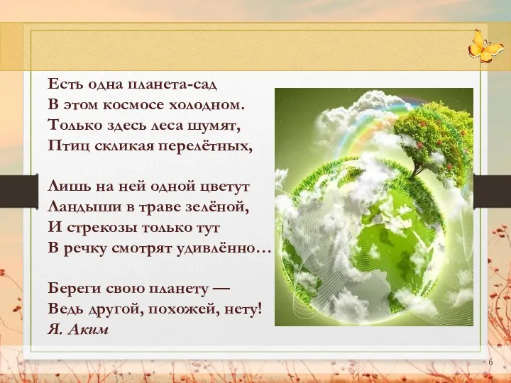 Есть одна планета-сад В этом космосе холодном. Только здесь леса