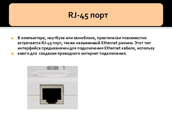 В компьютере, ноутбуке или моноблоке, практически повсеместно встречается RJ-45 порт,