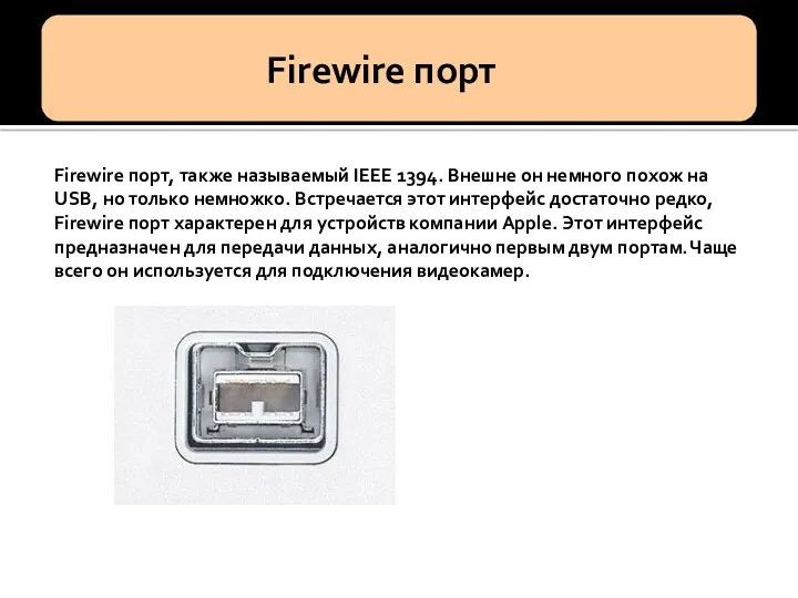 Firewire порт, также называемый IEEE 1394. Внешне он немного похож