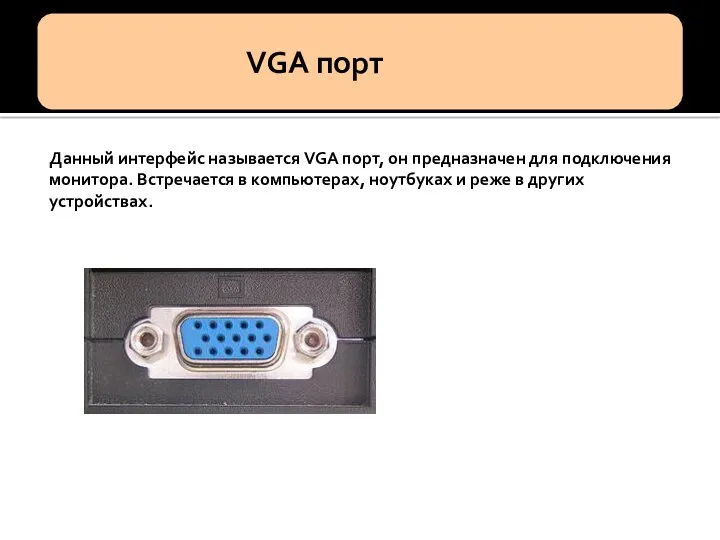 Данный интерфейс называется VGA порт, он предназначен для подключения монитора.