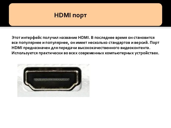 Этот интерфейс получил название HDMI. В последнее время он становится