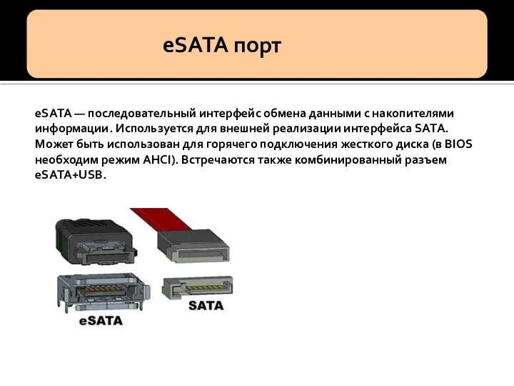 eSATA — последовательный интерфейс обмена данными с накопителями информации. Используется