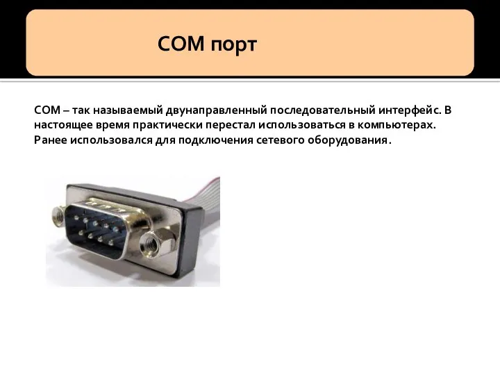 COM – так называемый двунаправленный последовательный интерфейс. В настоящее время