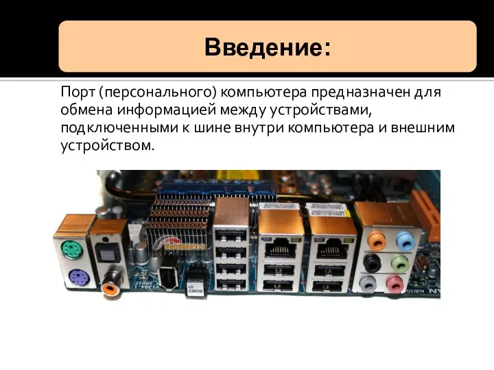 Порт (персонального) компьютера предназначен для обмена информацией между устройствами, подключенными