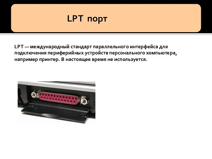 LPT — международный стандарт параллельного интерфейса для подключения периферийных устройств