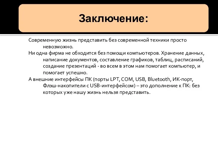 Современную жизнь представить без современной техники просто невозможно. Ни одна