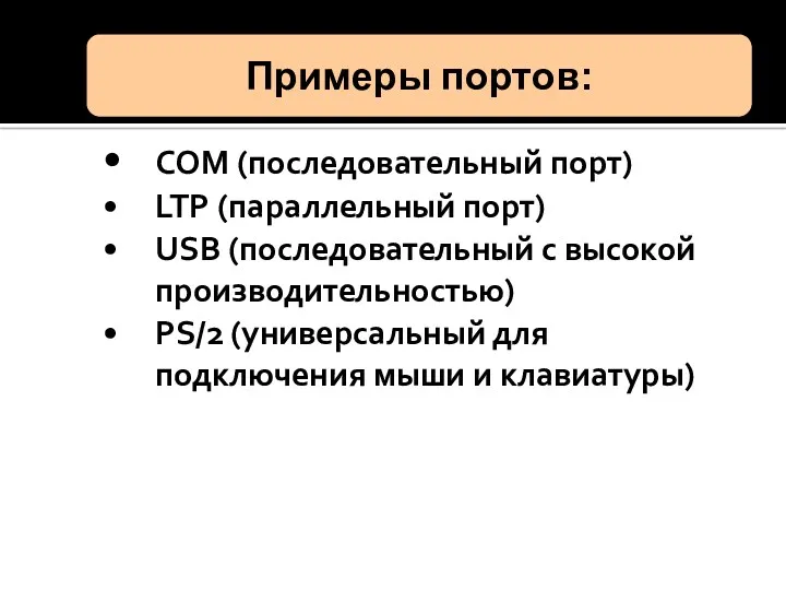 • COM (последовательный порт) • LTP (параллельный порт) • USB