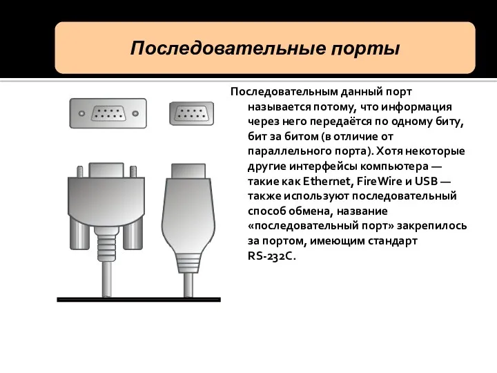 Последовательным данный порт называется потому, что информация через него передаётся