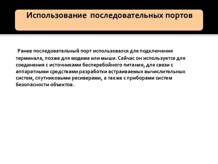 Ранее последовательный порт использовался для подключения терминала, позже для модема