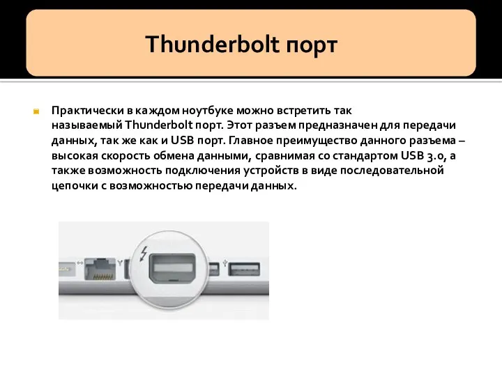 Практически в каждом ноутбуке можно встретить так называемый Thunderbolt порт.