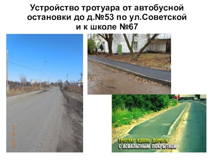 Устройство тротуара от автобусной остановки до д.№53 по ул.Советской и к школе №67