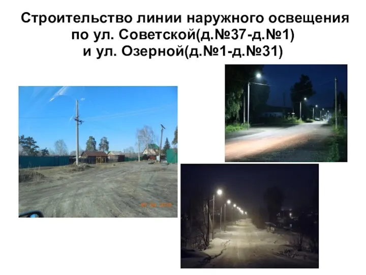 Строительство линии наружного освещения по ул. Советской(д.№37-д.№1) и ул. Озерной(д.№1-д.№31)