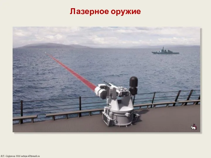 Лазерное оружие В.П. Сафронов 2015 safron-47@mail.ru