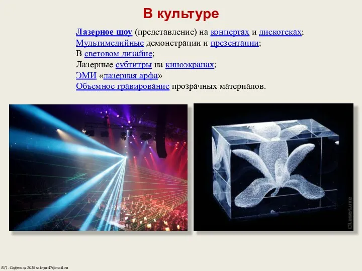 В культуре Лазерное шоу (представление) на концертах и дискотеках; Мультимедийные демонстрации и презентации;