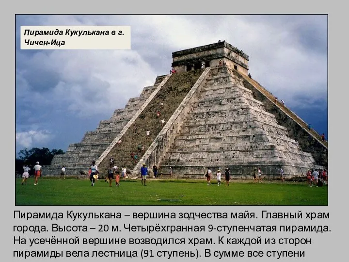 Пирамида Кукулькана – вершина зодчества майя. Главный храм города. Высота – 20 м.
