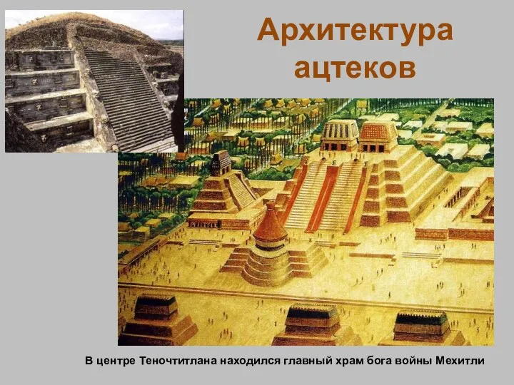 Архитектура ацтеков В центре Теночтитлана находился главный храм бога войны Мехитли