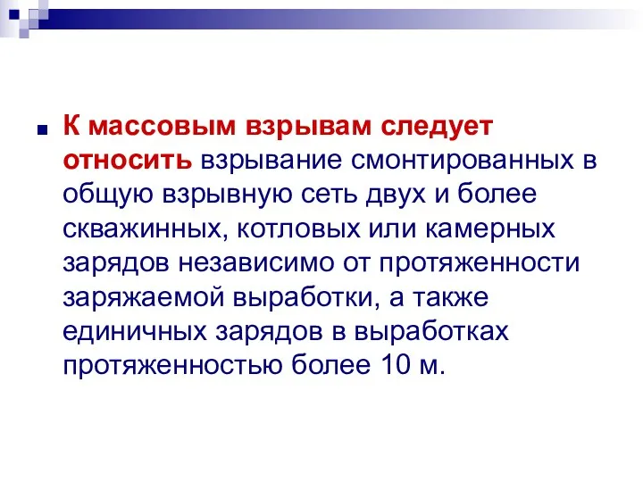 К массовым взрывам следует относить взрывание смонтированных в общую взрывную