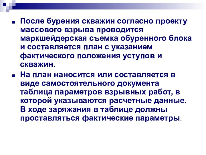 После бурения скважин согласно проекту массового взрыва проводится маркшейдерская съемка