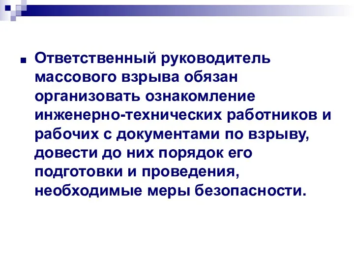 Ответственный руководитель массового взрыва обязан организовать ознакомление инженерно-технических работников и