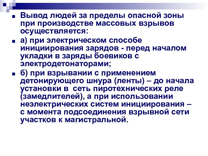 Вывод людей за пределы опасной зоны при производстве массовых взрывов