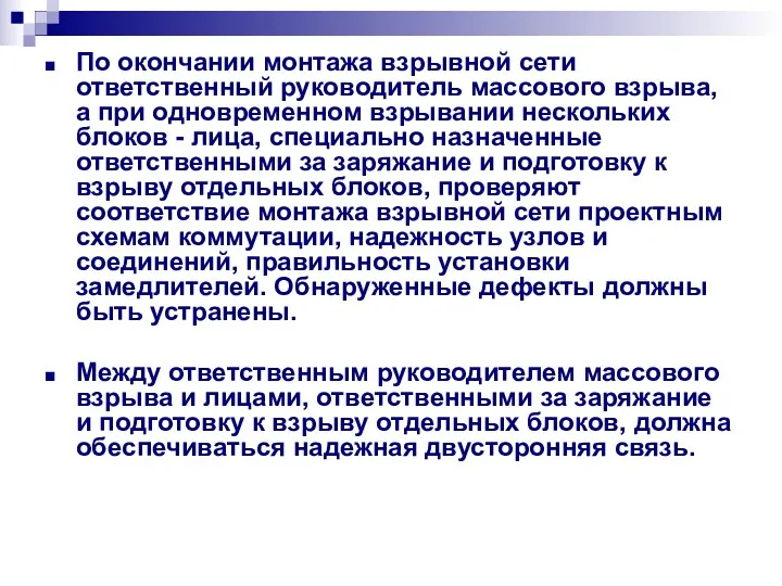 По окончании монтажа взрывной сети ответственный руководитель массового взрыва, а