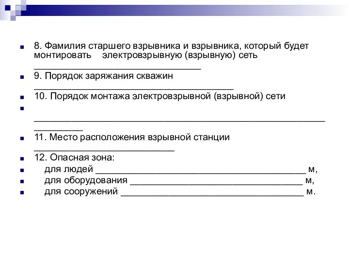 8. Фамилия старшего взрывника и взрывника, который будет монтировать электровзрывную