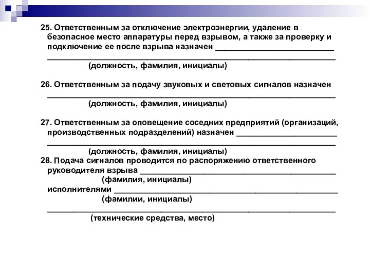 25. Ответственным за отключение электроэнергии, удаление в безопасное место аппаратуры