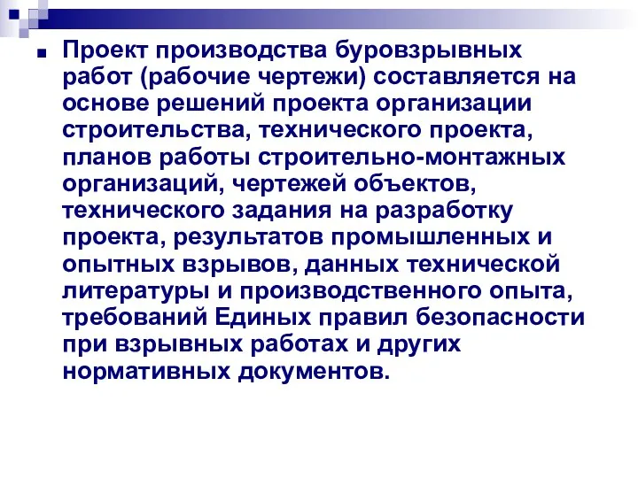 Проект производства буровзрывных работ (рабочие чертежи) составляется на основе решений