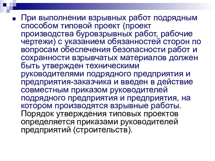 При выполнении взрывных работ подрядным способом типовой проект (проект производства