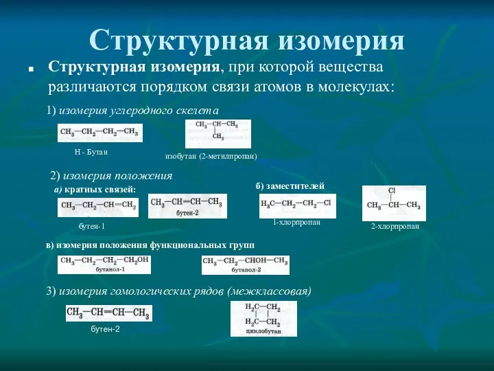 Структурная изомерия Структурная изомерия, при которой вещества различаются порядком связи