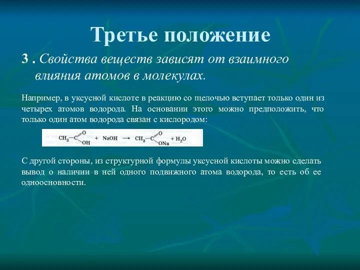 Третье положение 3 . Свойства веществ зависят от взаимного влияния