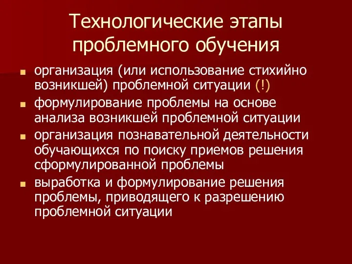 Технологические этапы проблемного обучения организация (или использование стихийно возникшей) проблемной ситуации (!) формулирование