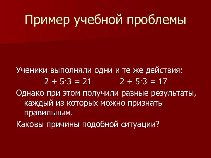 Пример учебной проблемы Ученики выполняли одни и те же действия: 2 + 5·3