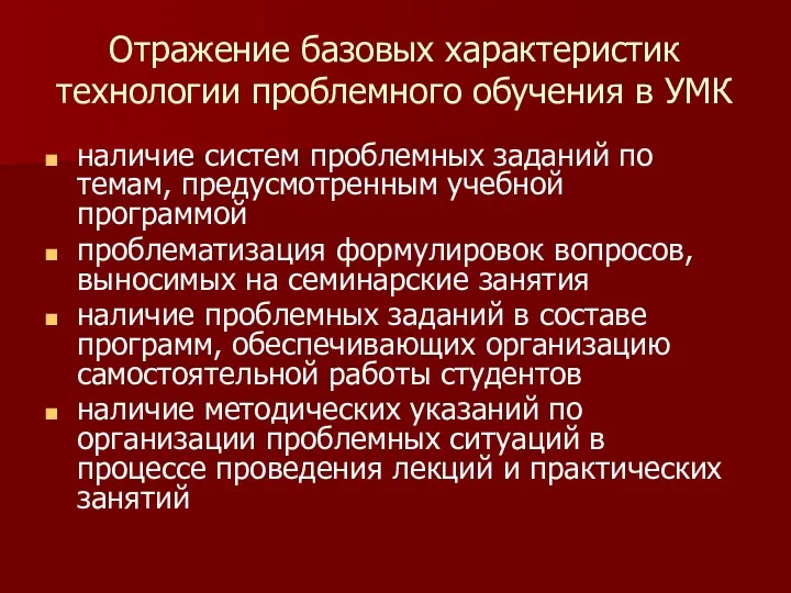 Отражение базовых характеристик технологии проблемного обучения в УМК наличие систем