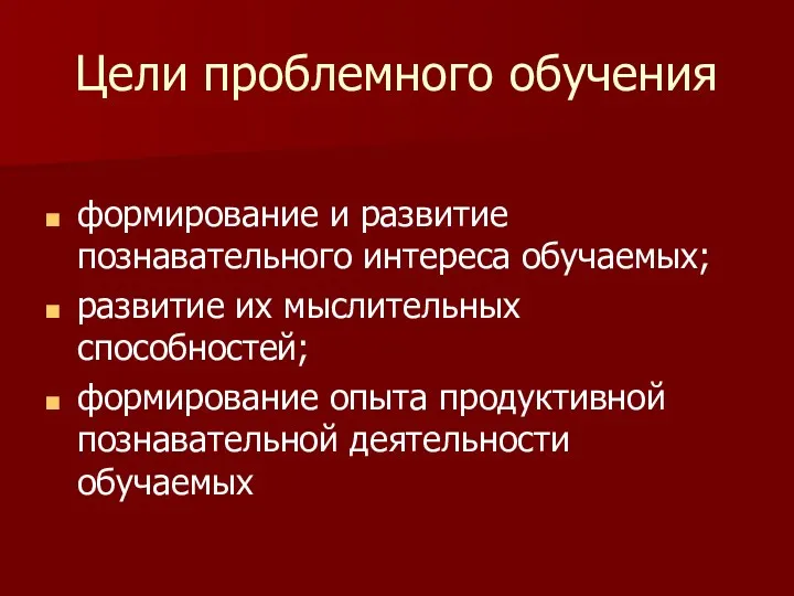 Цели проблемного обучения формирование и развитие познавательного интереса обучаемых; развитие