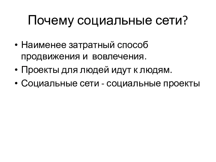 Почему социальные сети? Наименее затратный способ продвижения и вовлечения. Проекты