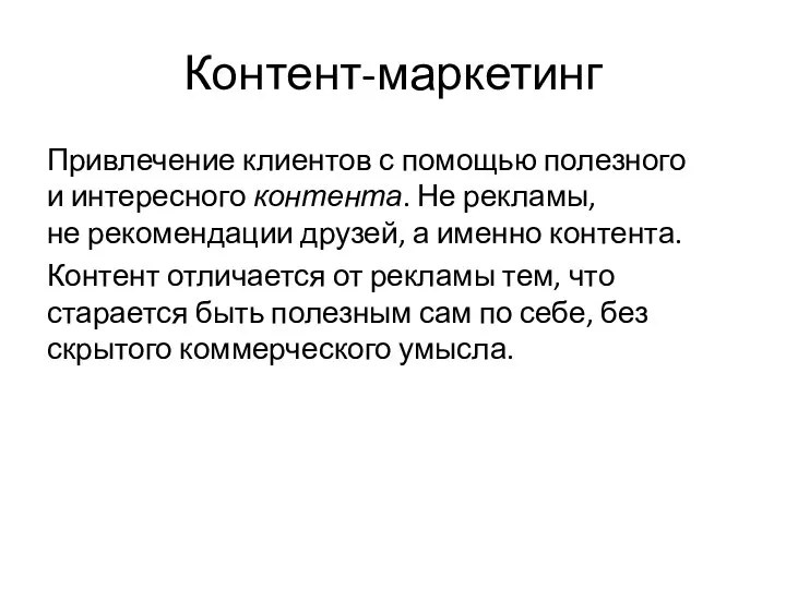 Привлечение клиентов с помощью полезного и интересного контента. Не рекламы,