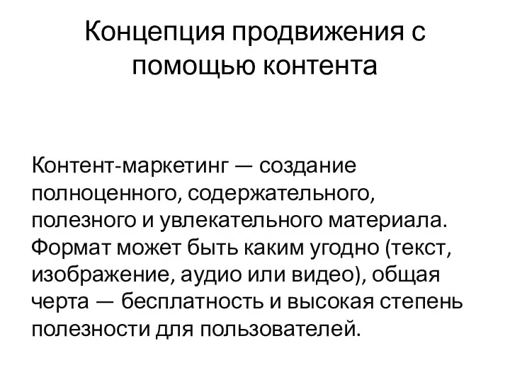 Контент-маркетинг — создание полноценного, содержательного, полезного и увлекательного материала. Формат