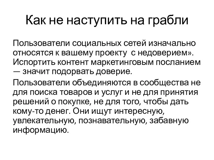 Пользователи социальных сетей изначально относятся к вашему проекту с недоверием».