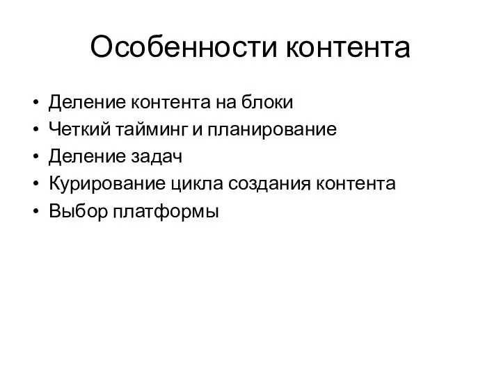 Деление контента на блоки Четкий тайминг и планирование Деление задач