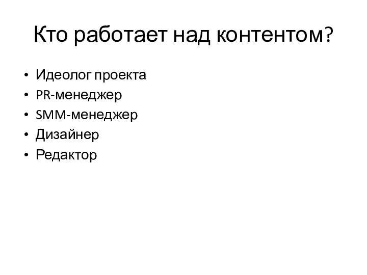 Идеолог проекта PR-менеджер SMM-менеджер Дизайнер Редактор Кто работает над контентом?